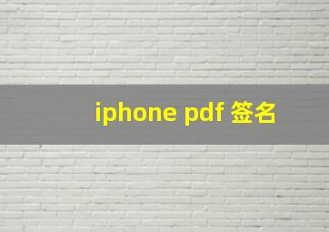 iphone pdf 签名